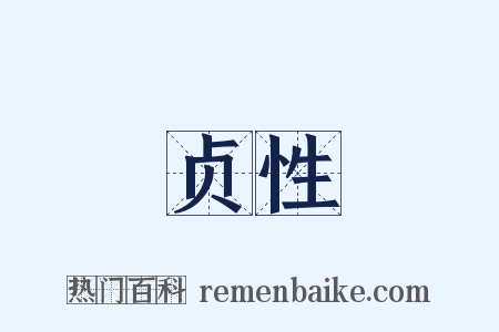 贞性是什么意思的图片